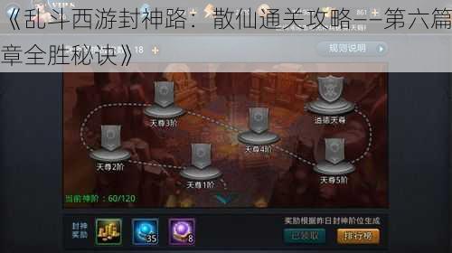 《乱斗西游封神路:散仙通关攻略——第六篇章全胜秘诀》
