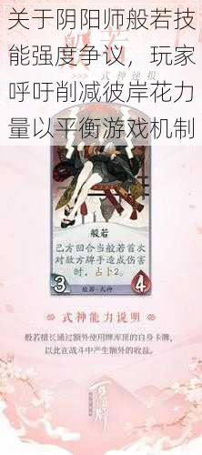 关于阴阳师般若技能强度争议,玩家呼吁削减彼岸花力量以平衡游戏机制