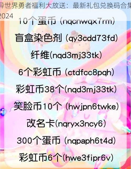 异世界勇者福利大放送:最新礼包兑换码合集2024