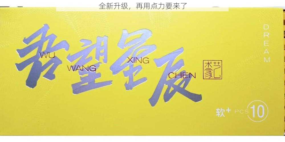 全新升级,再用点力要来了