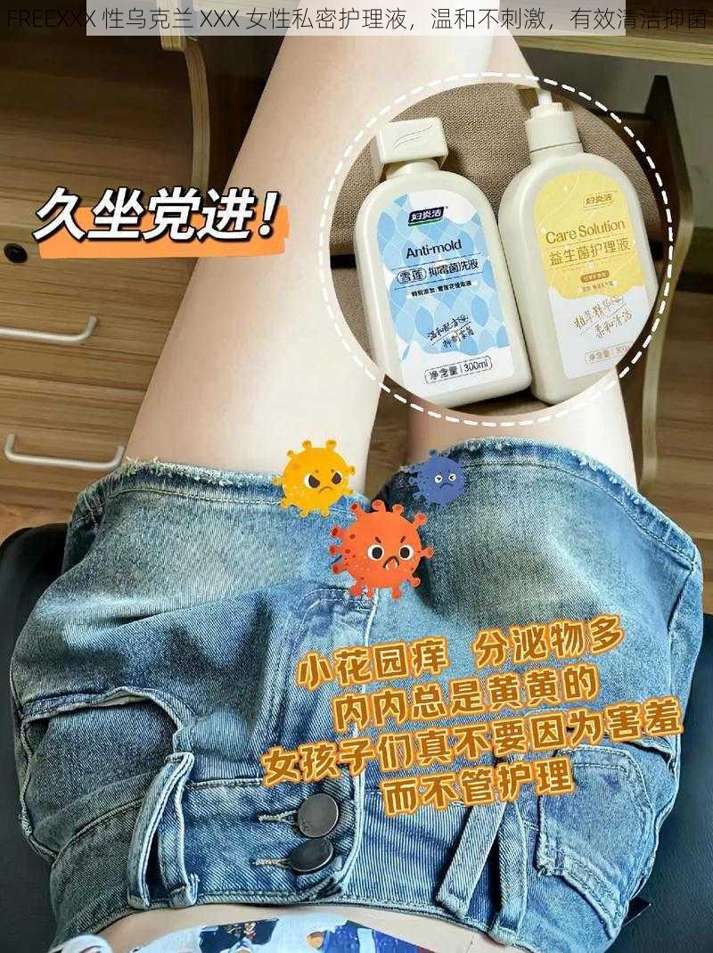 FREEXXX 性乌克兰 XXX 女性私密护理液,温和不刺激,有效清洁抑菌