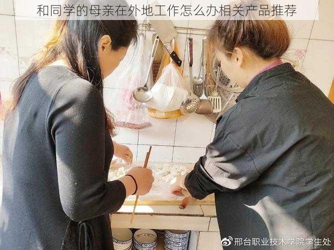和同学的母亲在外地工作怎么办相关产品推荐