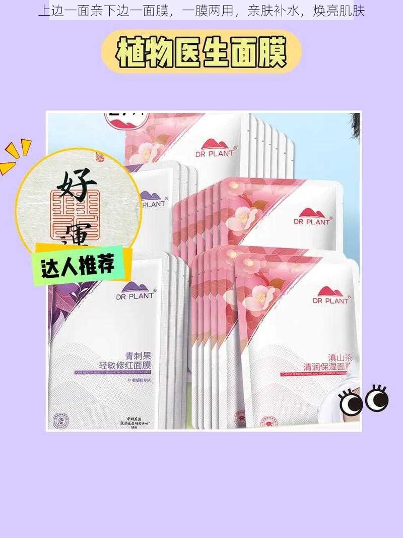 上边一面亲下边一面膜,一膜两用,亲肤补水,焕亮肌肤