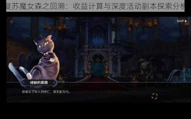 复苏魔女森之回溯:收益计算与深度活动副本探索分析