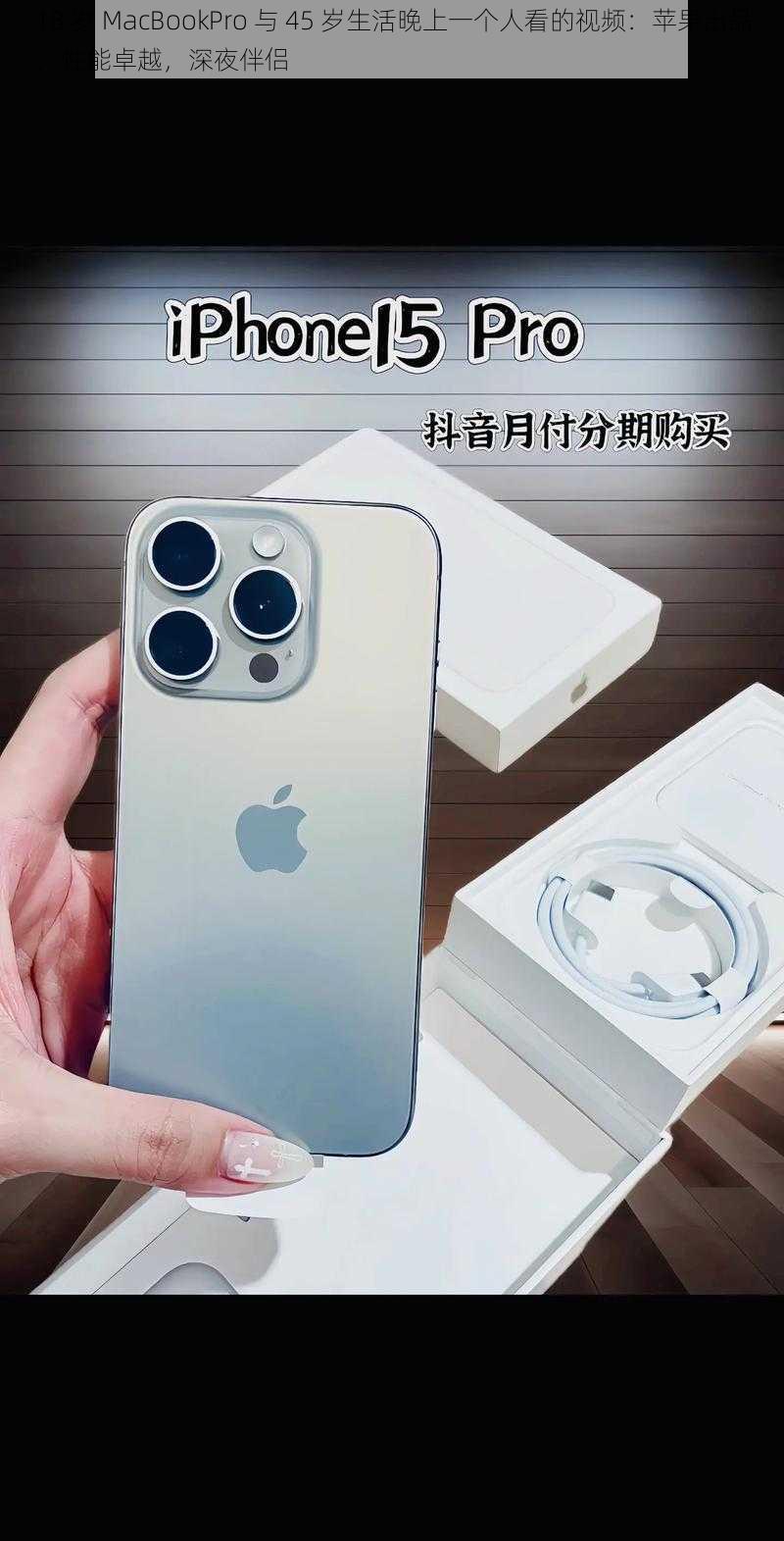 18 岁 MacBookPro 与 45 岁生活晚上一个人看的视频:苹果出品,性能卓越,深夜伴侣
