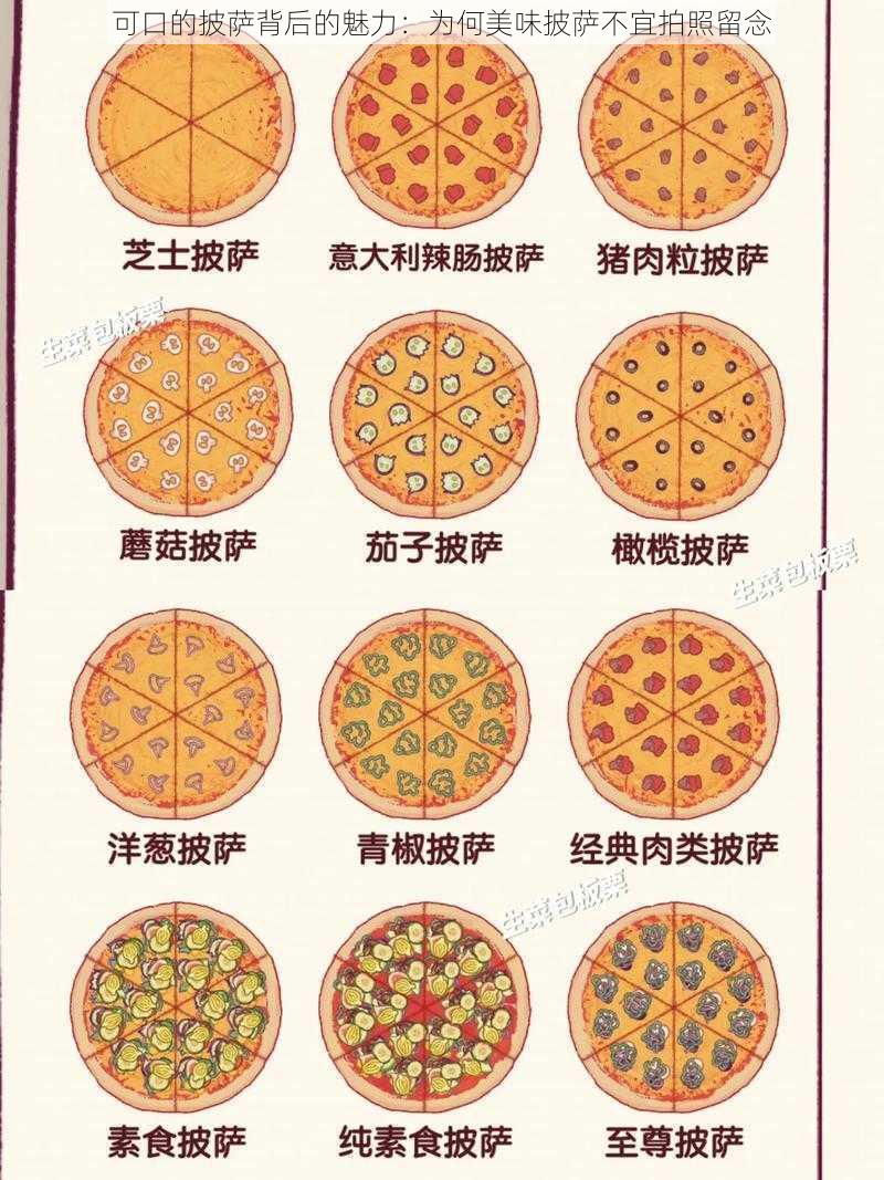 可口的披萨背后的魅力:为何美味披萨不宜拍照留念