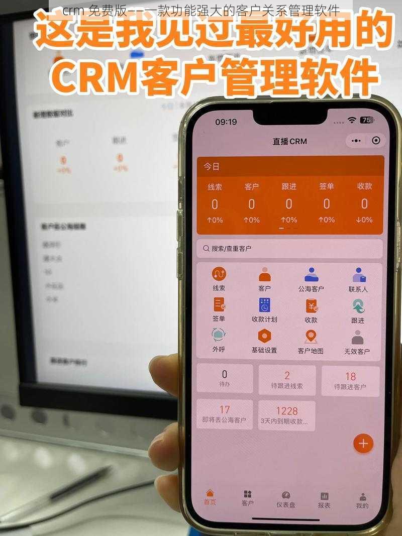 crm 免费版——一款功能强大的客户关系管理软件