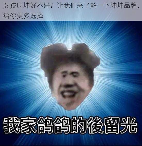 女孩叫坤好不好?让我们来了解一下坤坤品牌,给你更多选择
