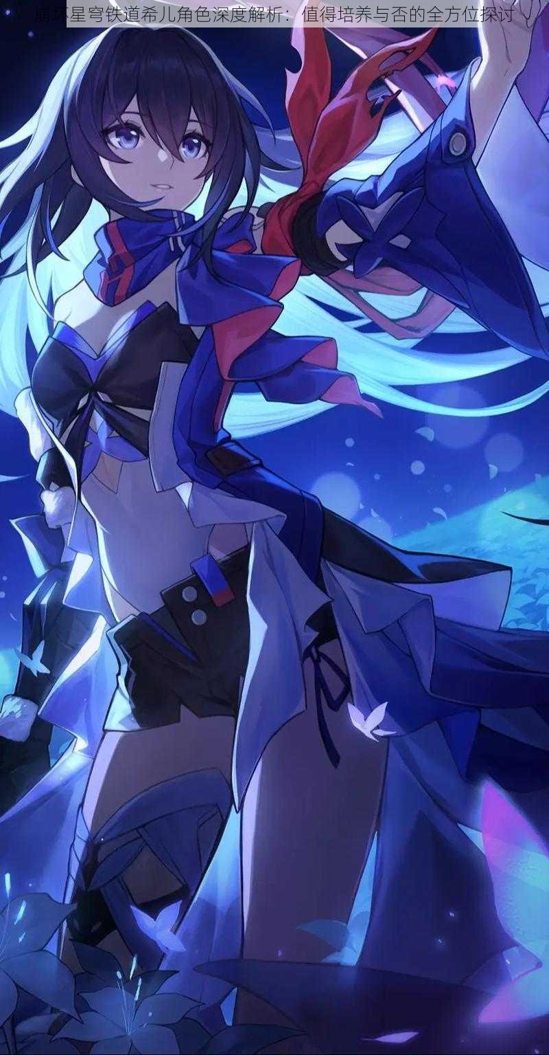 崩坏星穹铁道希儿角色深度解析:值得培养与否的全方位探讨