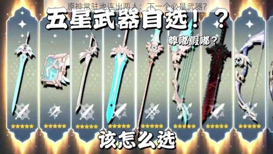 原神常驻池连出两人:下一个必是武器?