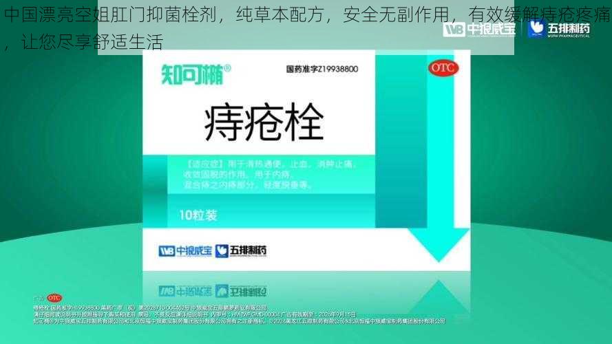 中国漂亮空姐肛门抑菌栓剂,纯草本配方,安全无副作用,有效缓解痔疮疼痛,让您尽享舒适生活