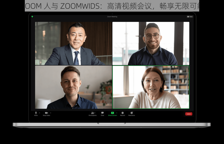 ZOOM 人与 ZOOMWIDS:高清视频会议,畅享无限可能