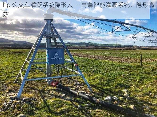 hp 公交车灌溉系统隐形人——高端智能灌溉系统,隐形高效