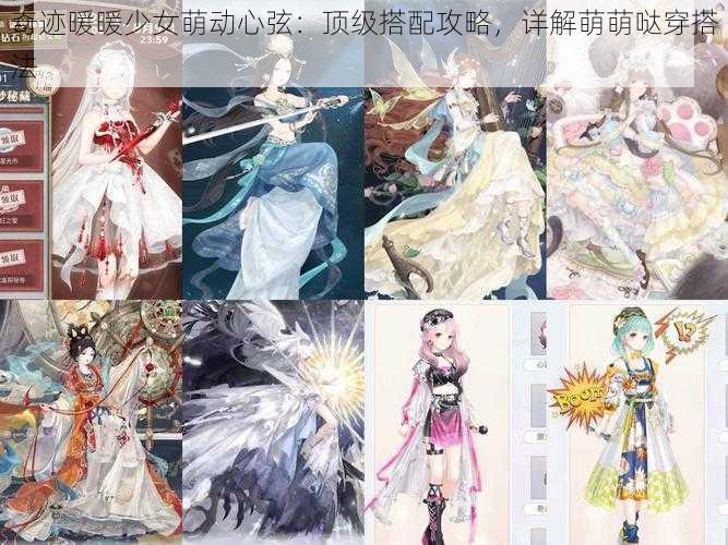 奇迹暖暖少女萌动心弦:顶级搭配攻略,详解萌萌哒穿搭法