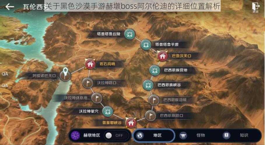 关于黑色沙漠手游赫墩boss阿尔伦迪的详细位置解析