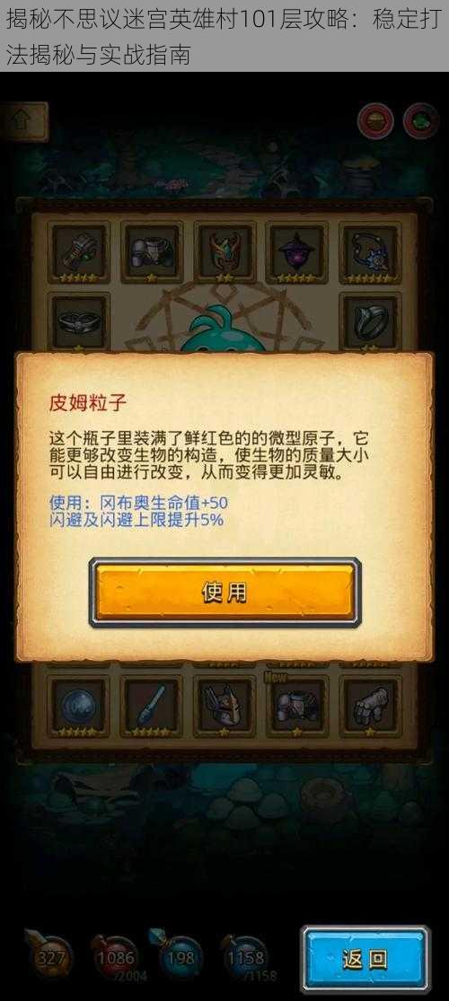 揭秘不思议迷宫英雄村101层攻略:稳定打法揭秘与实战指南