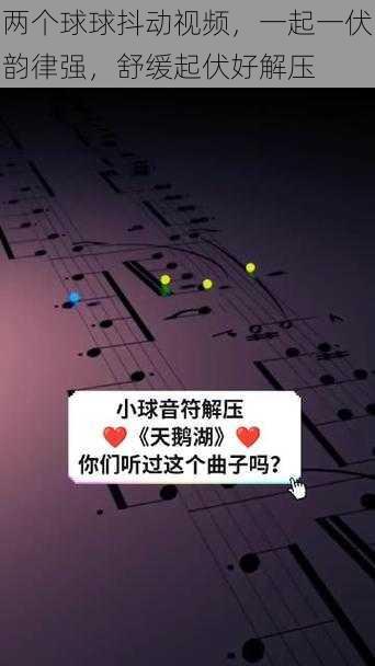 两个球球抖动视频,一起一伏韵律强,舒缓起伏好解压