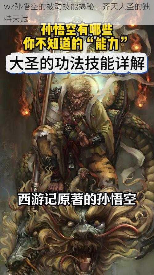 wz孙悟空的被动技能揭秘:齐天大圣的独特天赋