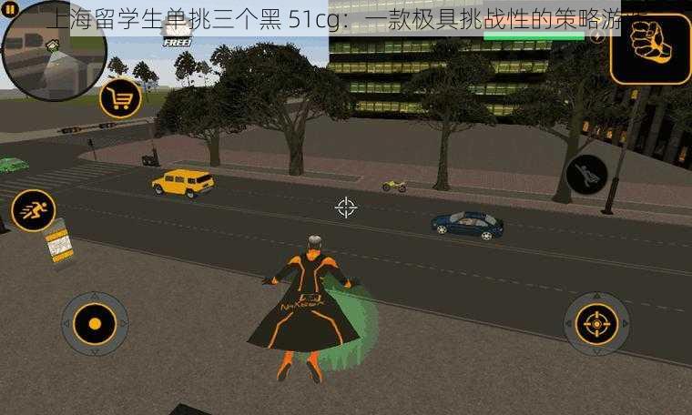 上海留学生单挑三个黑 51cg:一款极具挑战性的策略游戏