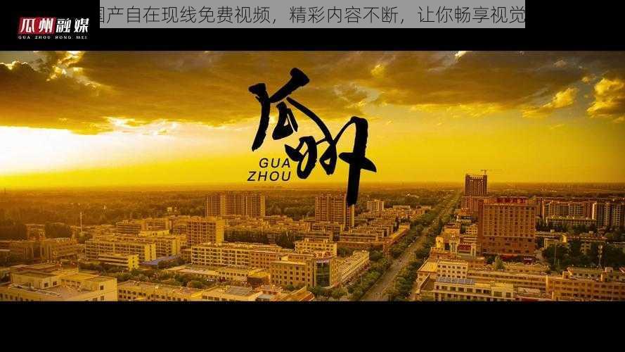 97 国产自在现线免费视频,精彩内容不断,让你畅享视觉盛宴