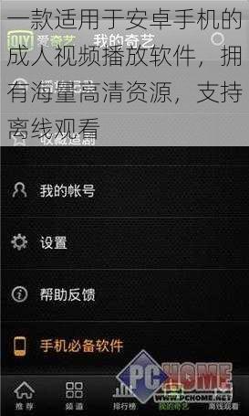一款适用于安卓手机的成人视频播放软件,拥有海量高清资源,支持离线观看