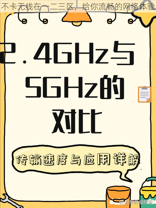 不卡无线在一二三区,给你流畅的网络体验