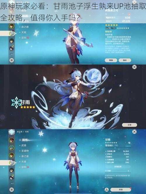 原神玩家必看:甘雨池子浮生孰来UP池抽取全攻略,值得你入手吗?