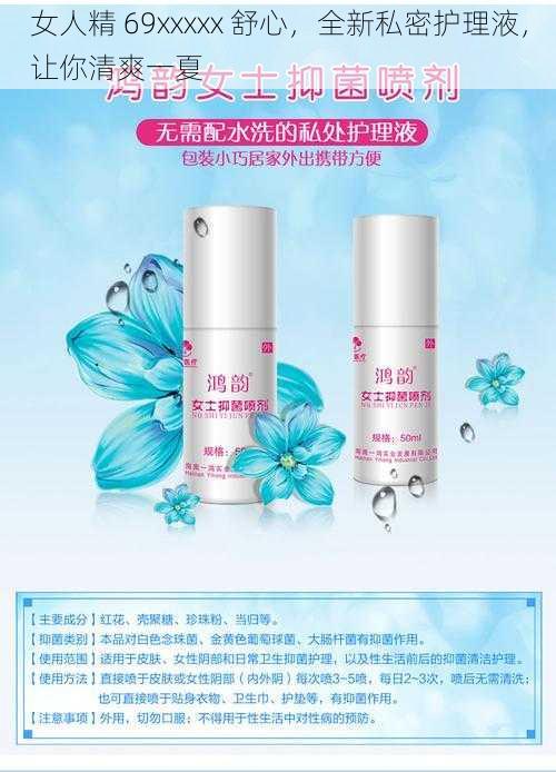女人精 69xxxxx 舒心,全新私密护理液,让你清爽一夏