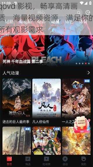 qovd 影视,畅享高清画质,海量视频资源,满足你的所有观影需求
