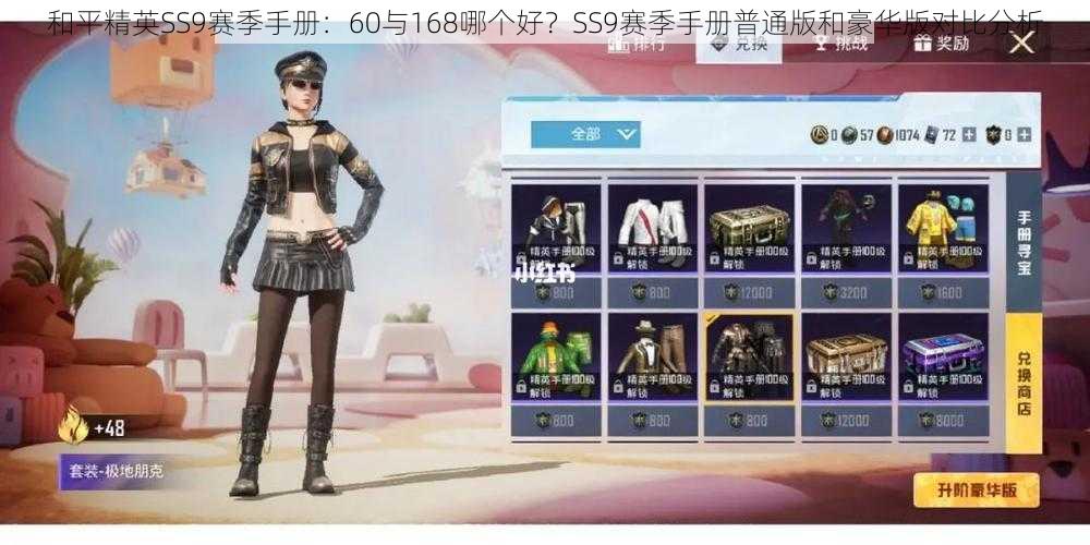 和平精英SS9赛季手册:60与168哪个好?SS9赛季手册普通版和豪华版对比分析