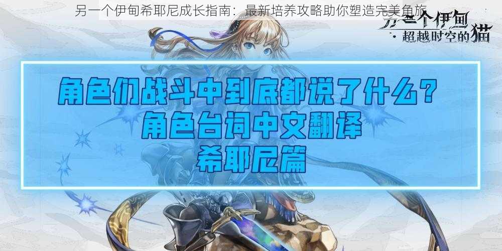 另一个伊甸希耶尼成长指南:最新培养攻略助你塑造完美角旅