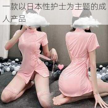 一款以日本性护士为主题的成人产品
