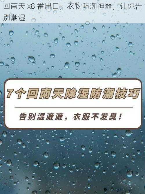 回南天 x8 番出口,衣物防潮神器,让你告别潮湿