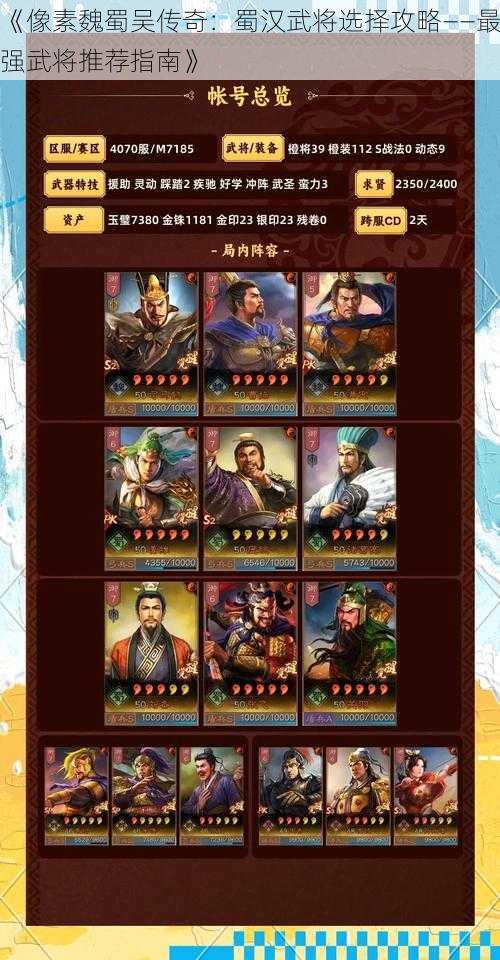 《像素魏蜀吴传奇:蜀汉武将选择攻略——最强武将推荐指南》