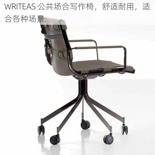 WRITEAS 公共场合写作椅,舒适耐用,适合各种场景