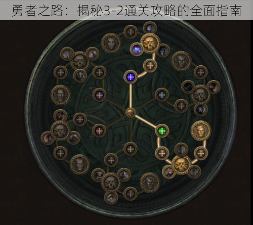 勇者之路:揭秘3-2通关攻略的全面指南