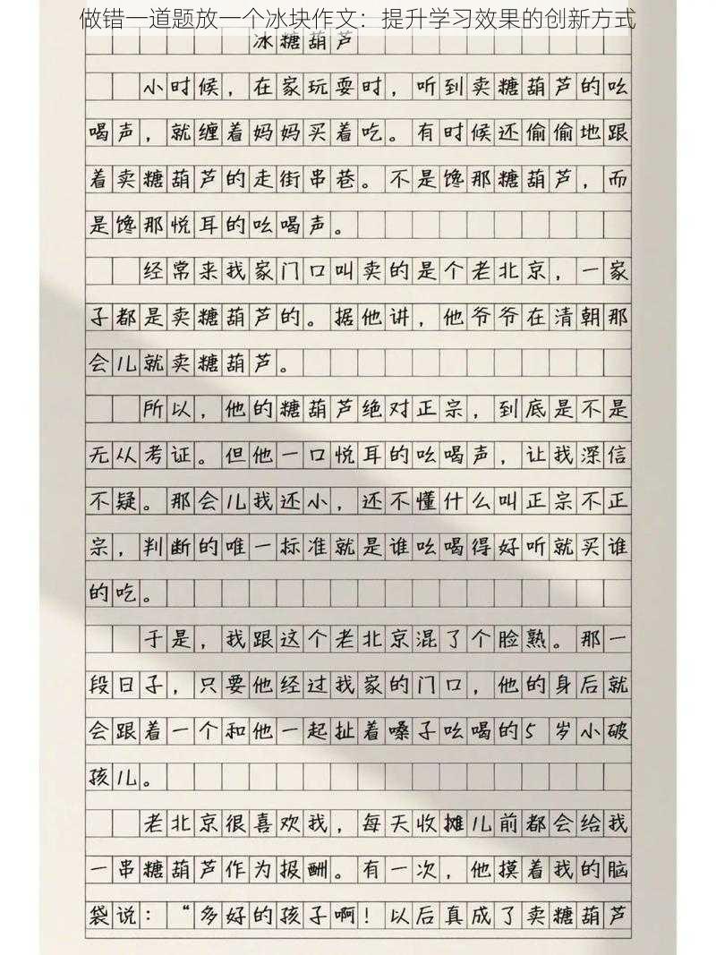做错一道题放一个冰块作文:提升学习效果的创新方式