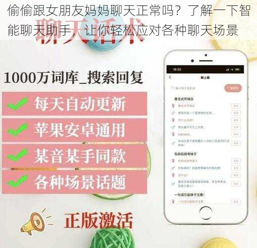 偷偷跟女朋友妈妈聊天正常吗?了解一下智能聊天助手,让你轻松应对各种聊天场景