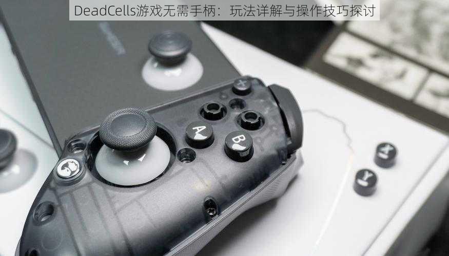 DeadCells游戏无需手柄:玩法详解与操作技巧探讨