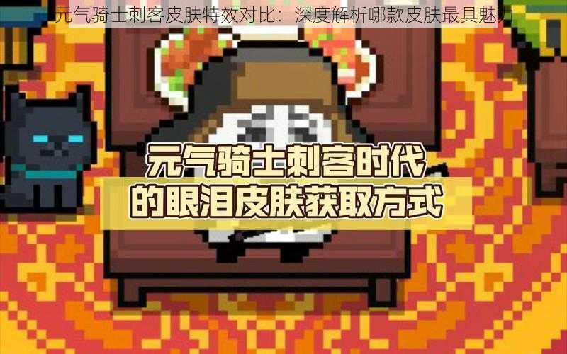元气骑士刺客皮肤特效对比:深度解析哪款皮肤最具魅力