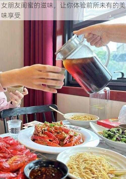 女朋友闺蜜的滋味,让你体验前所未有的美味享受