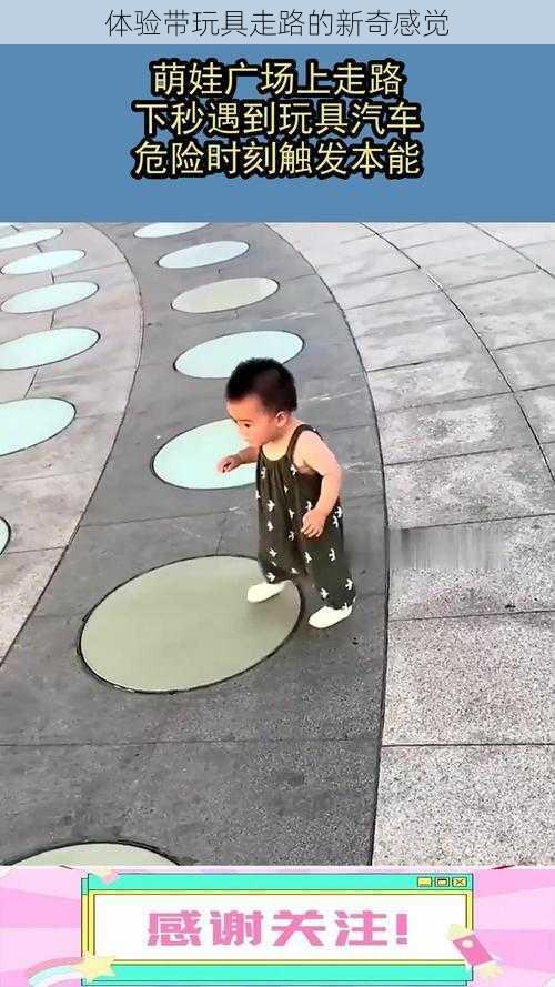 体验带玩具走路的新奇感觉