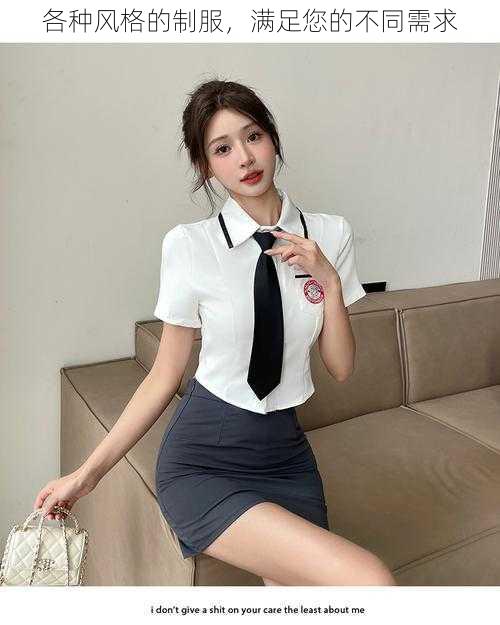各种风格的制服,满足您的不同需求