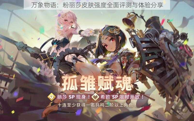 万象物语:粉丽莎皮肤强度全面评测与体验分享