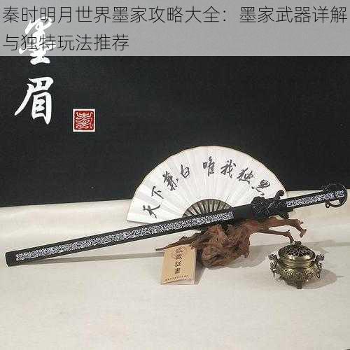 秦时明月世界墨家攻略大全:墨家武器详解与独特玩法推荐