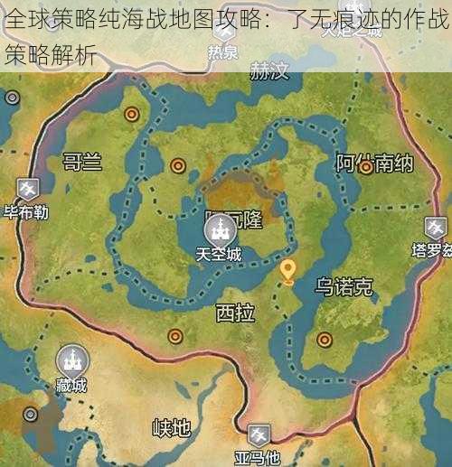 全球策略纯海战地图攻略:了无痕迹的作战策略解析