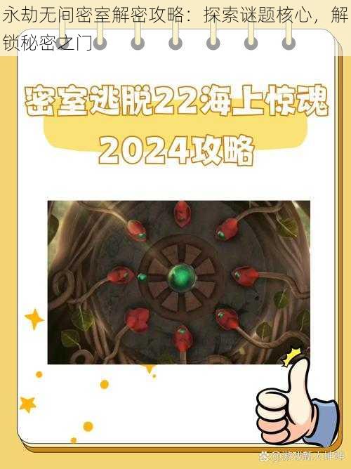 永劫无间密室解密攻略:探索谜题核心,解锁秘密之门