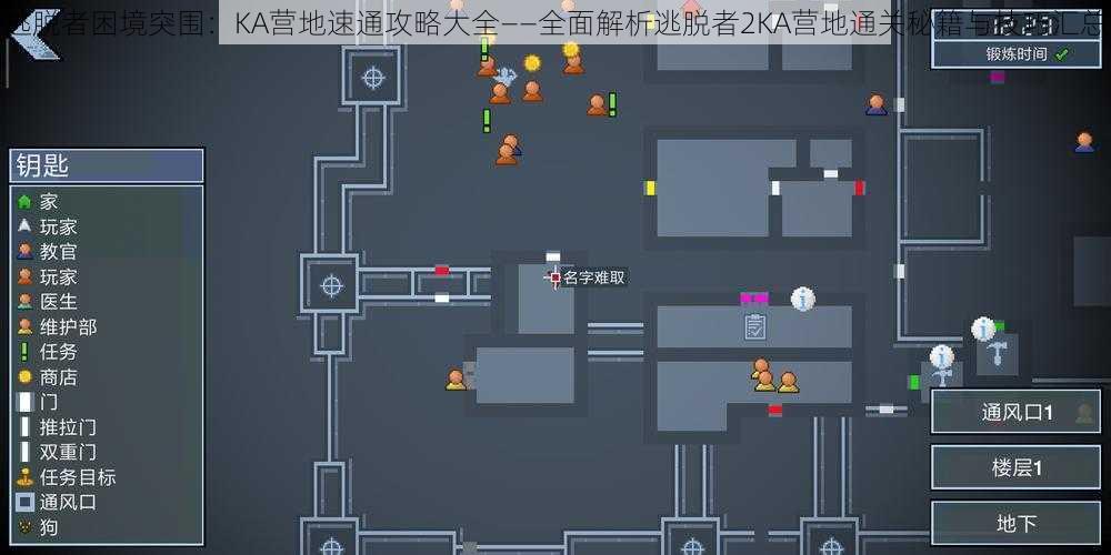 逃脱者困境突围:KA营地速通攻略大全——全面解析逃脱者2KA营地通关秘籍与技巧汇总