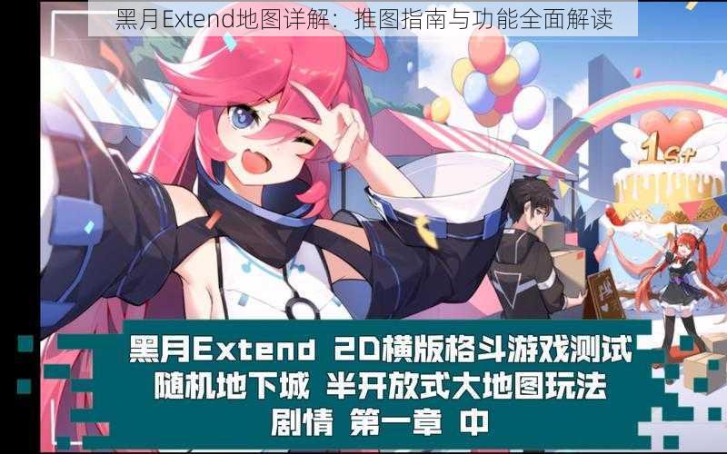 黑月Extend地图详解:推图指南与功能全面解读
