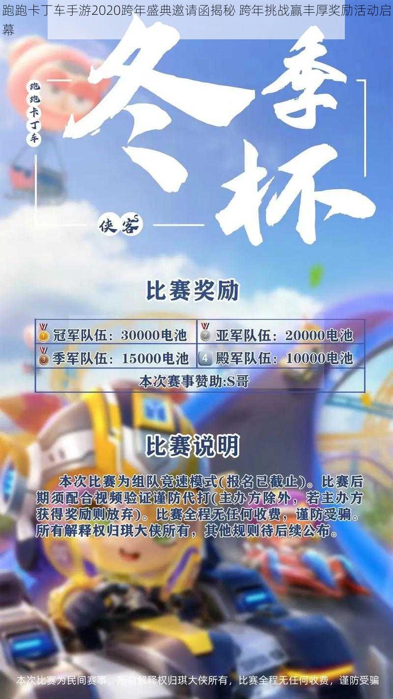 跑跑卡丁车手游2020跨年盛典邀请函揭秘 跨年挑战赢丰厚奖励活动启幕